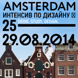 Design practiсum Amsterdam 2014