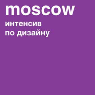 интенсив в Москве 2018